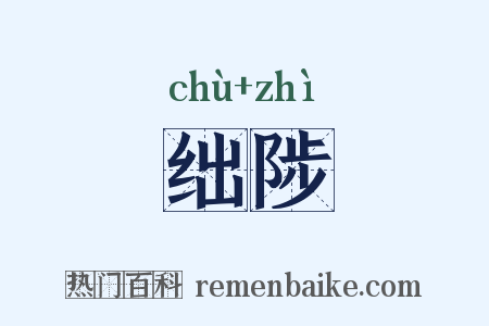 绌陟是什么意思的图片